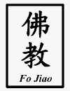 Chinese characters for the words fo jiao