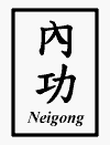 Chinese characters for the words neigong