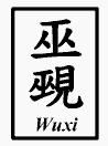 Chinese characters for the words wuxi