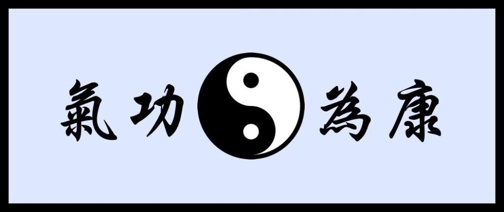 Blue banner depicting yin yang and Chinese reading Qigong for Health