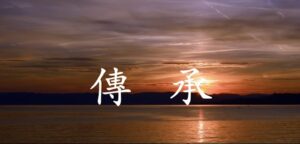 Sunset over calm water with the Chinese characters 傳承, Lineage Transmission